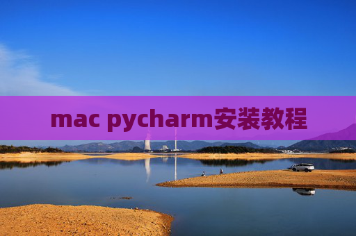 mac pycharm安装教程